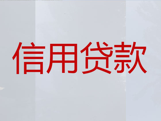 齐河县贷款中介公司-抵押担保贷款